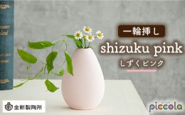 【ふるさと納税】【美濃焼】piccola（ピッコラ） 一輪挿し shizuku（しずく） ピンク 【金新製陶所】インテリア 雑貨 花瓶 [MDG008]