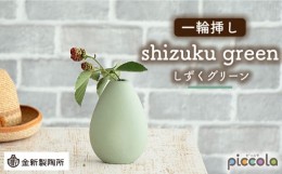 【ふるさと納税】【美濃焼】piccola（ピッコラ） 一輪挿し shizuku（しずく） グリーン 【金新製陶所】インテリア 雑貨 花瓶 [MDG009]