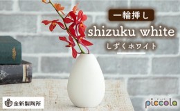 【ふるさと納税】【美濃焼】piccola（ピッコラ） 一輪挿し shizuku（しずく） ホワイト 【金新製陶所】インテリア 雑貨 花瓶 [MDG011]