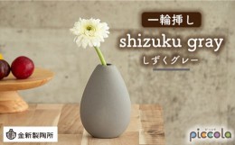 【ふるさと納税】【美濃焼】piccola（ピッコラ） 一輪挿し shizuku（しずく） グレー 【金新製陶所】インテリア 雑貨 花瓶 [MDG012]