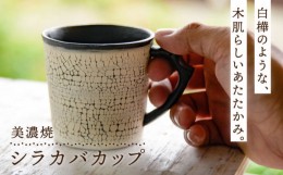 【ふるさと納税】【美濃焼】シラカバカップ【ツチノネ工房・アサ佳】食器 マグカップ コーヒーカップ [MCI002]