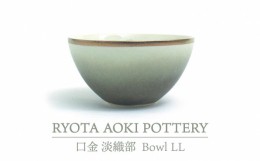 【ふるさと納税】【美濃焼】Bowl LL 口金 淡織部【RYOTA AOKI POTTERY/青木良太】/ 陶芸家 食器 うつわ[MCH211]