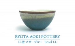 【ふるさと納税】【美濃焼】Bowl LL 口金 スターブルー【RYOTA AOKI POTTERY/青木良太】/ 陶芸家 [MCH212]