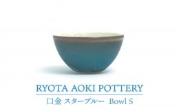 【ふるさと納税】【美濃焼】Bowl S 口金 スターブルー【RYOTA AOKI POTTERY/青木良太】/ 陶芸家 食器 うつわ[MCH220]