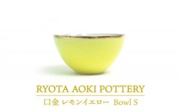 【ふるさと納税】【美濃焼】Bowl S 口金 レモンイエロー【RYOTA AOKI POTTERY/青木良太】/ 陶芸家 ボウル 食器 [MCH222]