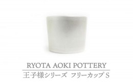 【ふるさと納税】【美濃焼】フリーカップS 王子様【RYOTA AOKI POTTERY/青木良太】陶芸家 食器 コップ [MCH223]