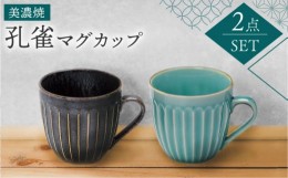 【ふるさと納税】【美濃焼】孔雀 マグカップ ペアセット【株式会社二幸】食器 コップ コーヒーカップ [MCZ034]