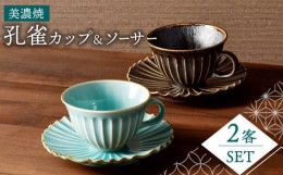 【ふるさと納税】【美濃焼】孔雀 カップ＆ソーサー ペアセット【株式会社二幸】食器 ティーセット C/S [MCZ035]