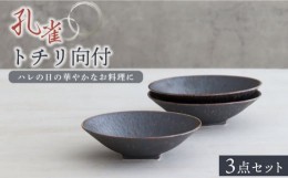 【ふるさと納税】【美濃焼】孔雀トチリ向付 3個セット【器の杜】食器 鉢 ボウル [MDT011]