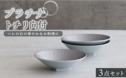 【ふるさと納税】【美濃焼】プラチナトチリ向付 3個セット【器の杜】食器 鉢 ボウル [MDT012]