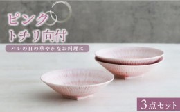 【ふるさと納税】【美濃焼】ピンクトチリ向付 3個セット【器の杜】食器 鉢 ボウル [MDT013]