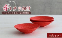 【ふるさと納税】【美濃焼】赤トチリ向付 3個セット【器の杜】食器 鉢 ボウル [MDT014]