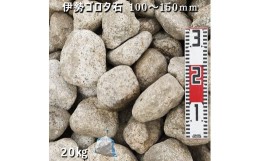 【ふるさと納税】庭石 伊勢ゴロタ石（100〜150mm）1袋（約20kg）ゴロタ石 自然石 ごろた