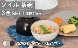 【ふるさと納税】【美濃焼】ソイル 茶碗 3色セット【金正陶器】 食器 ご飯茶碗 ボウル  [MAK035]