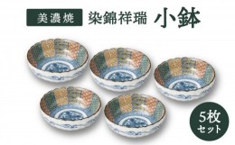 【ふるさと納税】【美濃焼】染錦祥瑞 小鉢 5個セット【株式会社二幸】食器 鉢 ボウル [MCZ049]