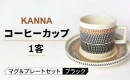 【ふるさと納税】【美濃焼】祥風窯 曽根洋司 KANNA マグ＆プレートセット コーヒーカップ  ブラック【株式会社サンエー】 食器 マグカッ