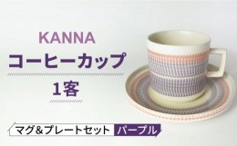 【ふるさと納税】【美濃焼】祥風窯 曽根洋司 KANNA マグ＆プレートセット コーヒーカップ パープル【株式会社サンエー】 食器 マグカップ