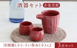 【ふるさと納税】【美濃焼】酒器セット 赤楽荒彫 冷酒器（小）・ぐい呑（小） 3点【器の杜】食器 酒器 ぐい呑み [MDT017]