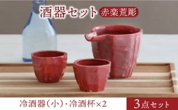 【ふるさと納税】【美濃焼】酒器セット 赤楽荒彫 冷酒器（大）・冷酒杯 3点【器の杜】食器 酒器 ぐい呑み [MDT018]