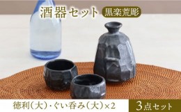 【ふるさと納税】【美濃焼】酒器セット 黒楽荒彫 徳利（大）・ぐい呑み（大） 3点【器の杜】食器 酒器 ぐい呑み [MDT024]