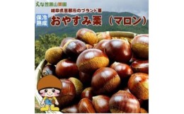 【ふるさと納税】おやすみ栗(マロン)　えな笠置山栗園産日本栗(2Lサイズ)【1337824】