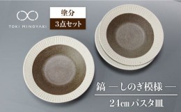 【ふるさと納税】【美濃焼】＜おしゃれな食卓に＞鎬 24cm パスタ皿 塗分 3枚セット【藤山窯】【TOKI MINOYAKI返礼品】 [MAH063]