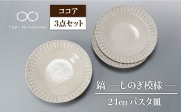 【ふるさと納税】【美濃焼】＜おしゃれな食卓に＞鎬 24cm パスタ皿 ココア3枚セット【藤山窯】【TOKI MINOYAKI返礼品】 [MAH064]