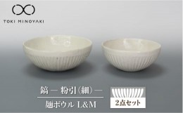 【ふるさと納税】【美濃焼】鎬 麺ボウル（L＆M）セット 粉引（細）【藤山窯】【TOKI MINOYAKI返礼品】 食器 鉢 ?鉢 [MAH097]