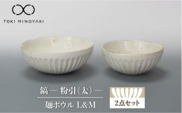 【ふるさと納税】【美濃焼】鎬 麺ボウル（L＆M）セット 粉引（太）【藤山窯】【TOKI MINOYAKI返礼品】 食器 麺鉢 鉢 [MAH098]