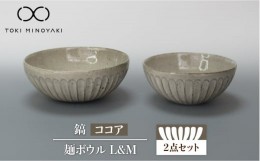 【ふるさと納税】【美濃焼】鎬 麺ボウル（L＆M）セット ココア【藤山窯】【TOKI MINOYAKI返礼品】 食器 鉢 ボウル [MAH100]