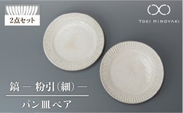 【ふるさと納税】【美濃焼】鎬 パン皿 ペア 粉引（細）【藤山窯】 【TOKI MINOYAKI返礼品】食器 プレート 皿 [MAH112]