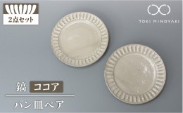 【ふるさと納税】【美濃焼】鎬 パン皿 ペア ココア【藤山窯】【TOKI MINOYAKI返礼品】食器 プレート 皿 [MAH115]