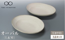 【ふるさと納税】【美濃焼】Uホワイト オーバル （L＆M）セット【藤山窯】【TOKI MINOYAKI返礼品】食器 楕円 ボウル [MAH117]