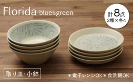 【ふるさと納税】【美濃焼】フロリダ ブルー＆グリーン 取り皿 小鉢 食器セット（各4点合計8点）【うつわやさん−カネ忠】 [MBO034]