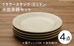 【ふるさと納税】【美濃焼】フラワースタンプ コットン 大皿 食器セット（合計4枚）【うつわやさん−カネ忠】 [MBO037]