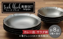 【ふるさと納税】【美濃焼】ティーク 食器セット ブラック カレー皿 サラダ鉢 食器セット（各4点合計8点）【うつわやさん−カネ忠】 [MBO