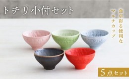 【ふるさと納税】【美濃焼】トチリ 小付 5色セット【器の杜】 食器 ボウル 小鉢 [MDT001]