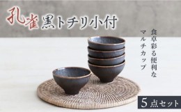 【ふるさと納税】【美濃焼】孔雀黒 トチリ 小付 5個セット【器の杜】 食器 ボウル 小鉢 [MDT002]