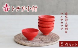 【ふるさと納税】【美濃焼】赤 トチリ 小付 5個セット【器の杜】 食器 ボウル 小鉢 [MDT003]