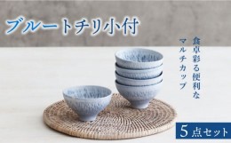 【ふるさと納税】【美濃焼】ブルー トチリ 小付 5個セット【器の杜】 食器 ボウル 小鉢 [MDT004]