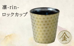 【ふるさと納税】【美濃焼】凛-rin- ロックカップ 金【山勝美濃陶苑】RIN-3003AT 食器 コップ おしゃれ [MEC014]