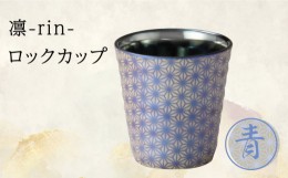 【ふるさと納税】【美濃焼】凛-rin- ロックカップ 青【山勝美濃陶苑】RIN-3003CT食器 コップ おしゃれ  [MEC016]