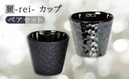 【ふるさと納税】【美濃焼】麗-rei- カップ ペアセット【山勝美濃陶苑】REI-5005AW 食器 コップ おしゃれ [MEC021]