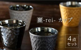 【ふるさと納税】【美濃焼】麗-rei- カップ 4点セット【山勝美濃陶苑】REI-1010AW [MEC022]