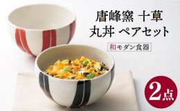 【ふるさと納税】【美濃焼】唐峰窯 十草 丸丼 ペアセット【株式会社二幸】食器 丼 どんぶり [MCZ052]