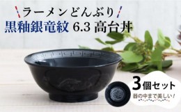 【ふるさと納税】【美濃焼】ラーメンどんぶり 黒釉銀竜紋 6.3高台丼 3個セット 【結彩の蔵】 [MDS029]