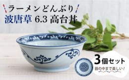 【ふるさと納税】【美濃焼】ラーメンどんぶり 波唐草 6.3高台丼 3個セット 【結彩の蔵】食器 丼 麺鉢 [MDS030]