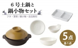 【ふるさと納税】【美濃焼】6号土鍋と鍋小物セット フタ・薄茶/鍋小物・白玉粉引 【結彩の蔵】 [MDS044]