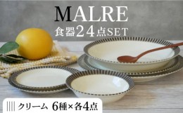 【ふるさと納税】【美濃焼】MALREマルレ 食器24点セット 6種各4点ずつ クリーム【EAST table】 [MBS075]