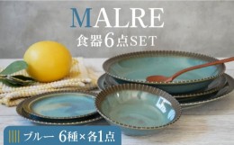 【ふるさと納税】【美濃焼】MALREマルレ 食器6点セット ブルー【EAST table】 [MBS077]